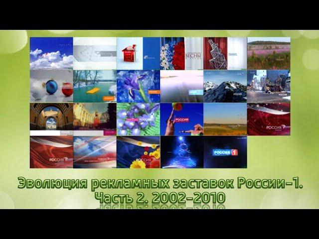 Эволюция заставок рекламы России 1. Часть 2. 2002-2010