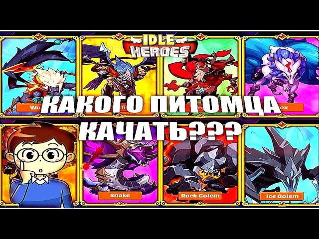 Idle HeroesКакого питомца качать?