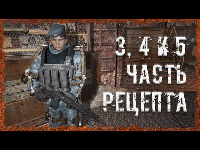 3, 4 и 5 части рецепта S.T.A.L.K.E.R. ОП - 2.2 Народная Солянка