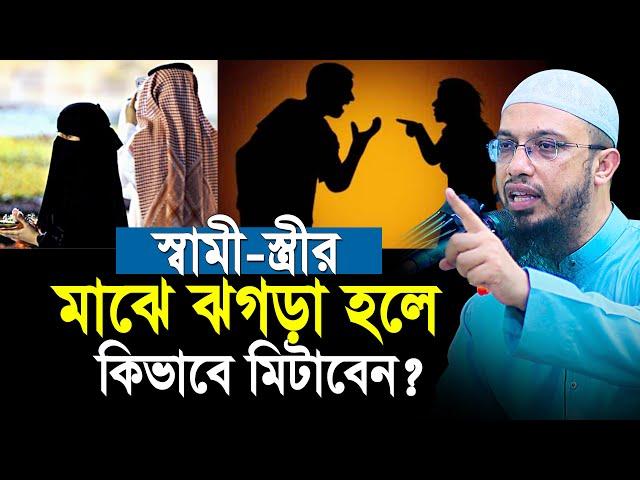 স্বামী স্ত্রীর মধ্যে ঝগড়া হলে কিভাবে মিটাবেন? শায়খ আহমাদুল্লাহ | shaikh ahmadullah new waz