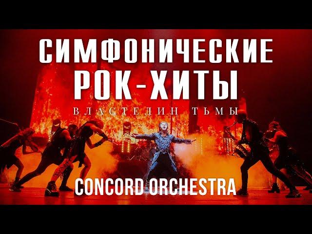 CONCORD ORCHESTRA - Симфонические РОК-ХИТЫ