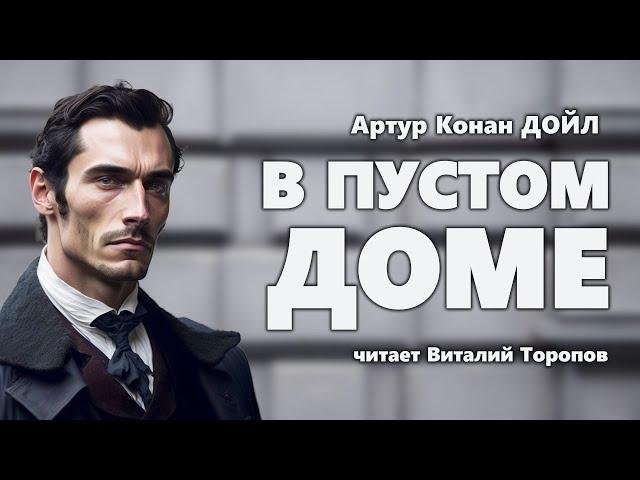 Артур Конан Дойл. В пустом доме. Аудиокнига.