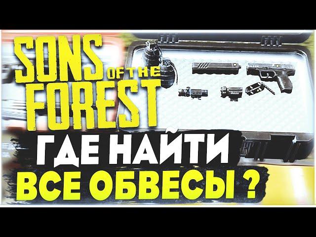 Sons Of The Forest | Где найти все обвесы на оружие ? (Лазер,глушитель, фонарик и т.д)