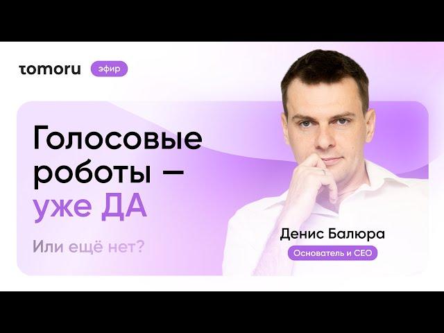 Голосовые роботы Tomoru на BPday 2021 | Денис Балюра, CEO Tomoru