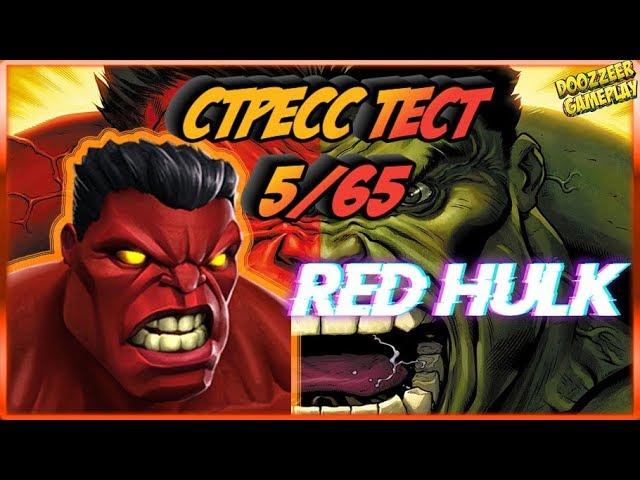 КРАСНЫЙ ХАЛК | РАЛК | Стресс Тест 5/65 | Марвел Битва Чемпионов  | Mcoc | Mbch | RED HULK | RULK