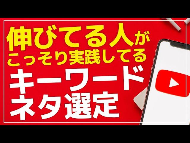 YouTubuで伸びてる人が行ってる ネタ・キーワードの選び方の共通点