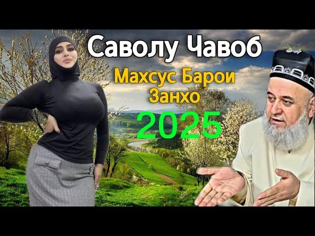 ХОЧИ МИРЗО САВОЛУ ЧАВОБ МАХСУС БАРОИ ЗАНХО 2025