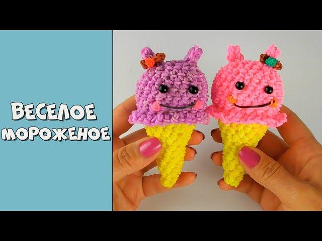 Happy ice cream Rainbow Loom  Loomigurumi