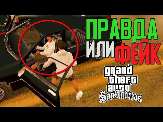 ПРОВЕРКА СТРАННЫХ ВИДЕО О GTA SAN ANDREAS  БАГИ, ОСОБЕННОСТИ, ДЕТАЛИ