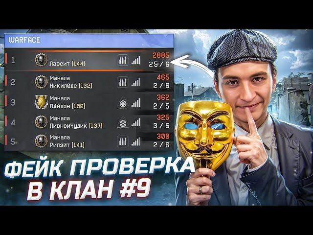 ОБМАНУЛ МАСТЕРОВ! "ФЕЙК" проверка в клан в варфейс [Warface] #9