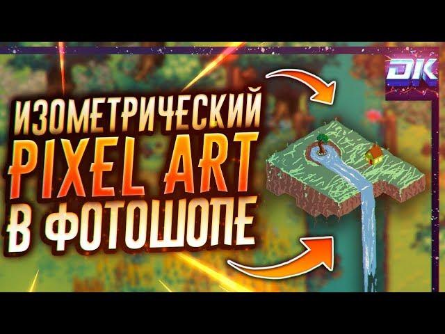 Как Нарисовать Арт Мышкой и Сделать Пиксель Арт | Adobe Photoshop