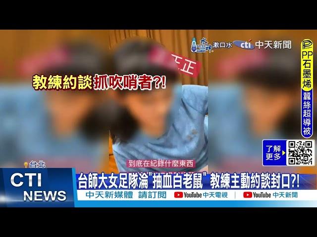 【每日必看】女足遭爆"逼抽血換學分"多年 台師大:教練已停職 20241203