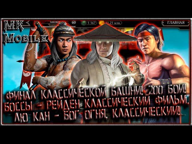 ФИНАЛ КЛАССИЧЕСКОЙ БАШНИ! 200 БОЙ! БОССЫ РЕЙДЕН КЛАССИЧЕСКИЙ ФИЛЬМ, ЛЮ КАН БО, КЛАССИК! [MK Mobile]