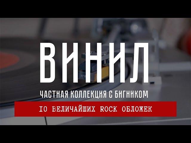 10 величайших #рок обложек на виниле. Рейтинг коллекционера #виниловыепластинки БигНика.