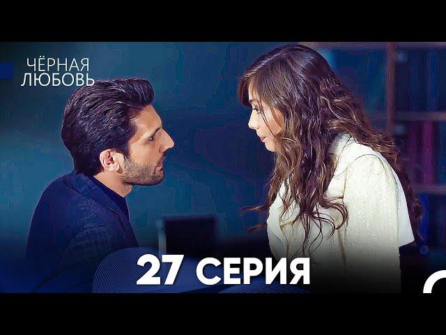 Черная Любовь 27 Серия (Русский Дубляж) - FULL HD