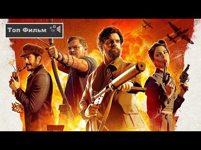 Фильм Министерство неджентльменских дел (2024) Русский трейлер