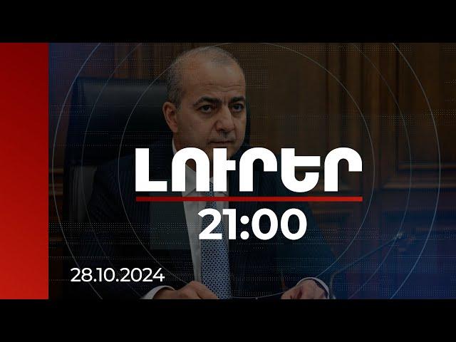 Լուրեր 21:00 | Առաջիկայում հնարավոր է գերիների և անհետ կորածների հարցով հանդիպում Ադրբեջանի հետ