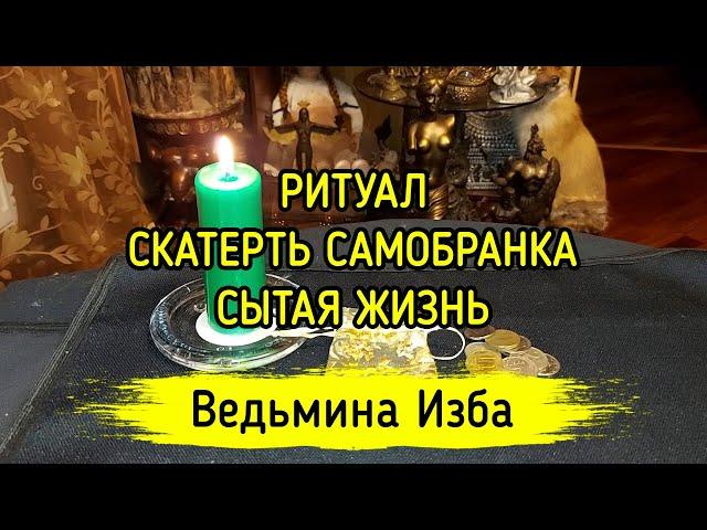 СКАТЕРТЬ САМОБРАНКА - СЫТАЯ ЖИЗНЬ. ДЛЯ ВСЕХ. ВЕДЬМИНА ИЗБА ▶️ ИНГА ХОСРОЕВА