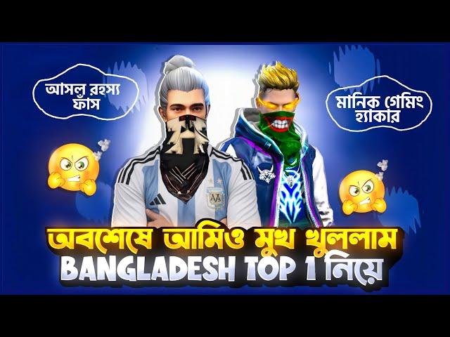 অবশেষে আমিও মুখ খুললাম Bangladesh Top 1 কে নিয়ে || Hack লাগিয়ে করা হতো Top 1 ||  মুখ খুলল Manik  