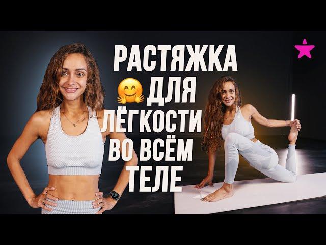 РАСТЯЖКА для легкости во всем теле