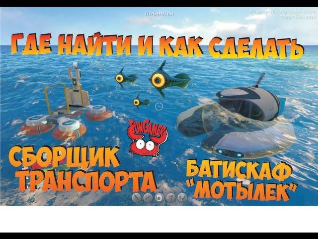 Где найти мотылек и переносной сборщик транспорта в Subnautica