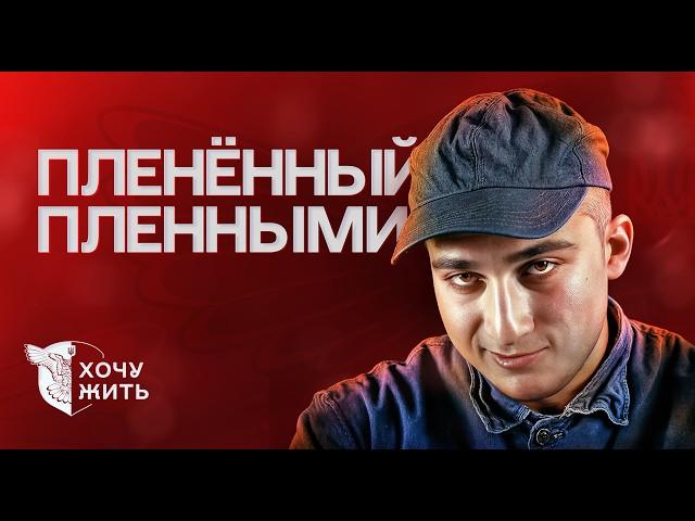 Армянин отказался "обнулять" пленных и этим спас свою жизнь | «Хочу жить»