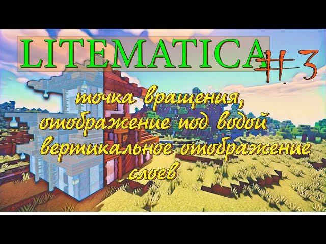 ПОДРОБНЫЙ ГАЙД ПО ЛАЙТМАТИКЕ //Гайд по МОДУ LITEMATICA для FABRIC 1.16.+//ОТОБРАЖЕНИЕ ПОД ВОДОЙ