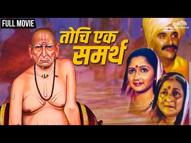 तोचि एक समर्थ | TOCHI EK SAMARTH | Friday Special Marathi Movie | Dr. Girish Oak | Alka Kubal