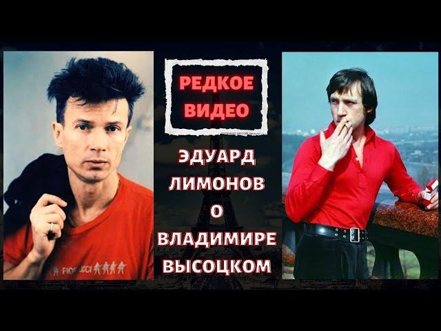 ЭДУАРД ЛИМОНОВ ВСПОМИНАЕТ О ВЛАДИМИРЕ ВЫСОЦКОМ. ВИДЕО | ED LIMONOV REMEMBERS ABOUT VYSOTSKY. VIDEO.