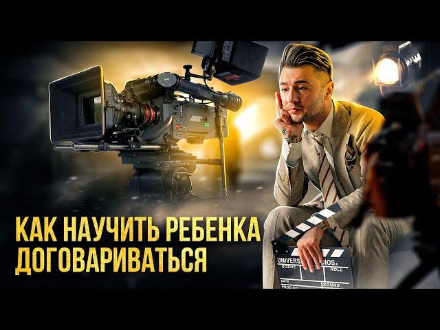 КАК НАУЧИТЬ РЕБЕНКА ДОГОВАРИВАТЬСЯ