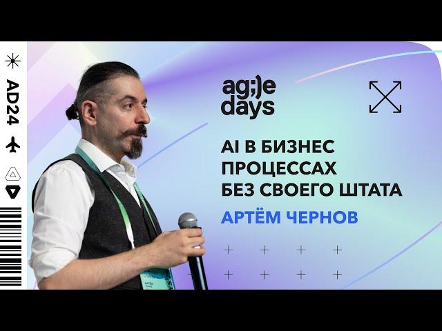 Инструменты AI: как внедрить и сэкономить. Артем Чернов