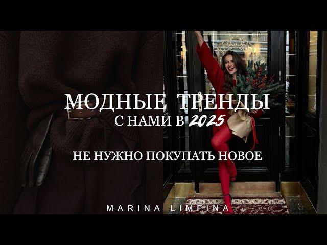 С НАМИ в 2025 МОДНЫЕ ТРЕНДЫ 2024 МЫ БУДЕМ НОСИТЬ в 2025 | Не нужно покупать новое