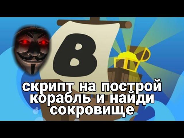 скрипт на построй корабль и найди сокровище [Roblox]