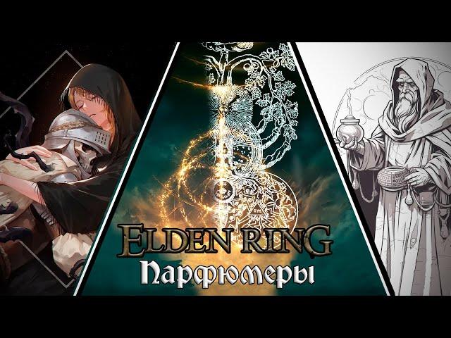 ЗАПРЕТНЫЙ ОГОНЬ И ЦВЕТОЧНОЕ ГОРНИЛО | ПАРФЮМЕРЫ | ELDEN RING [СОКРЫТОЕ]