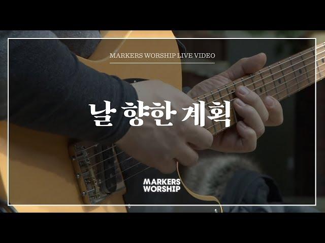 날 향한 계획 - 심종호 인도 | 마커스워십 | Plans for me