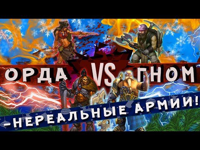 Герои 5 - ЭПИЧНЫЕ БИТВЫ: 3 ГОДА ПРОКАЧКИ! ОРДА VS ГНОМЫ! ЦЕНТРАЛЬНЫЕ НАВЫКИ