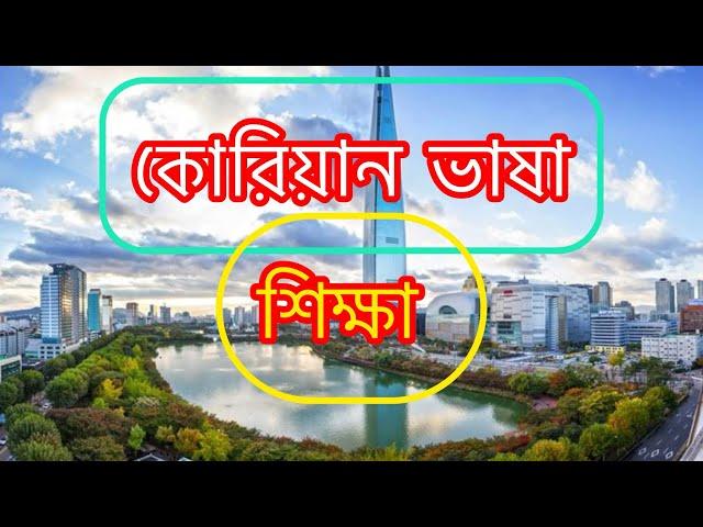 Korean language basic class 4 / কোরিয়ান ভাষা শিখা বেসিক ক্লাস  (পর্ব ৪)