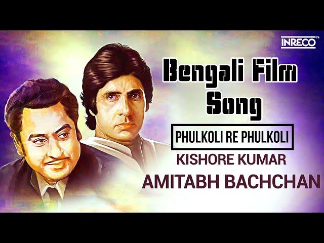 Phulkoli Re Phulkoli | Bengali Film Song | Amitabh Bachchan Special | Kishore Kumar & Asha Bhosle