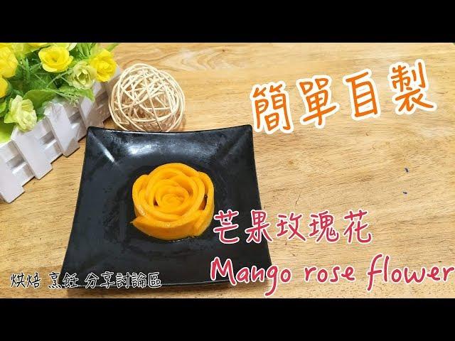 ⭐DessertCooking⭐用芒果簡單自製出漂亮的裝飾《芒果玫瑰花》