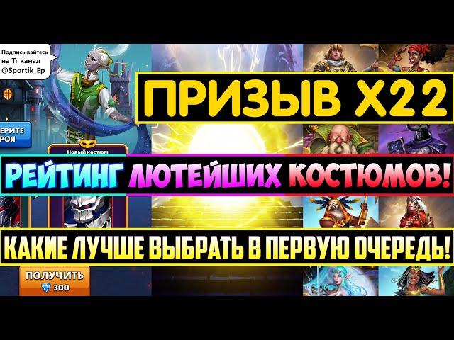 РЕЙТИНГ ЛЮТЕЙШИХ КОСТЮМОВ КОТОРЫЕ МОЖНО КУПИТЬ! Empires Puzzles Призыв х22 Фестиваля Салимата Summon