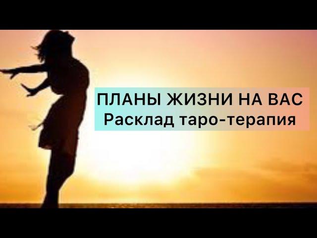 ПЛАНЫ ЖИЗНИ НА ВАС! Расклад таро-терапия