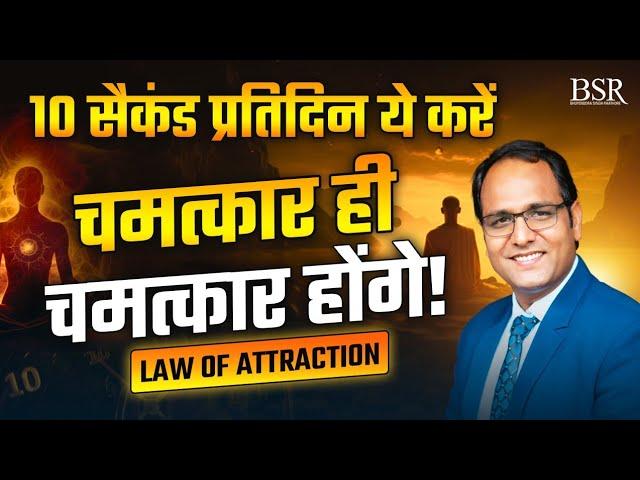 Law of Attraction || 10 सैकंड  प्रतिदिन ये करें || चमत्कार ही चमत्कार होंगे || Coach BSR