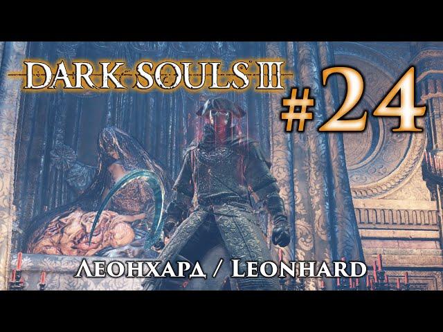 Леонхард: Dark Souls 3 / Дарк Соулс 3 квест Леонхарда Безымянного Пальца и Розарии