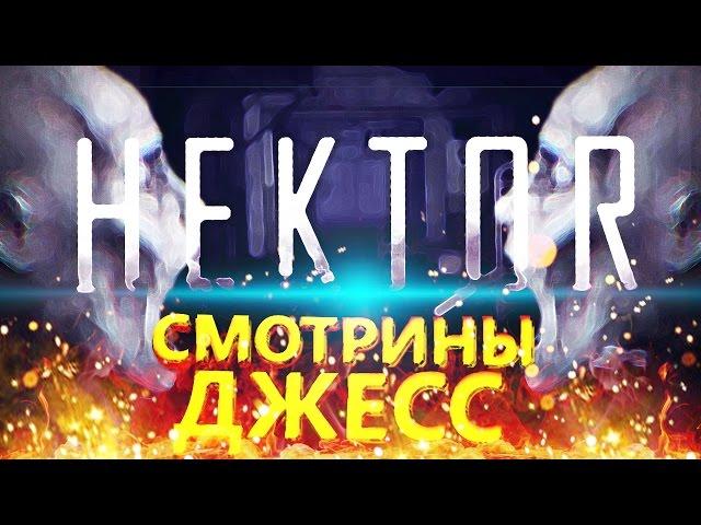 Смотрины Джесс - Hektor