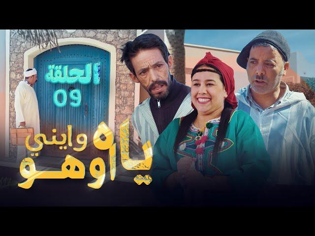 Yah Waynni Oho EP  | ياه وايني اوهو| الحلقة  | 9