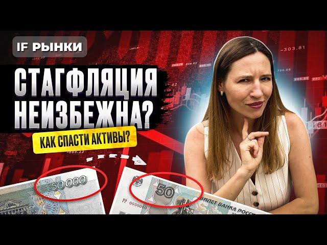 ЦБ повысил ключевую ставку до 21%! Стагфляция неизбежна? Как спасти активы? / Рынки