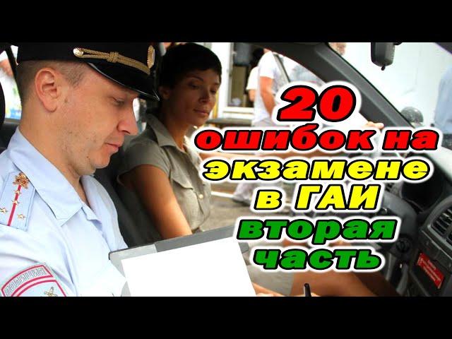 20 типичных ошибок на экзамене в ГАИ. Вторая часть