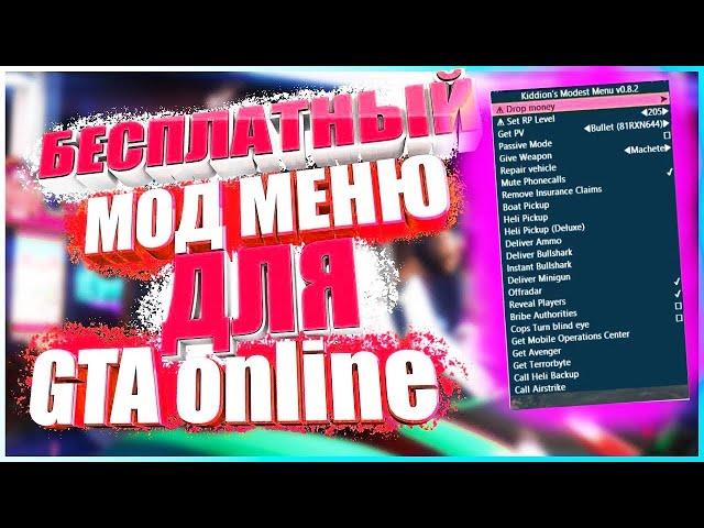 ЛУЧШИЙ БЕСПЛАТНЫЙ ЧИТ|kiddion's modest menu| МНОГО ДЕНЕГ | УРОВЕНЬ| | GTA V Online PC 1.50 |