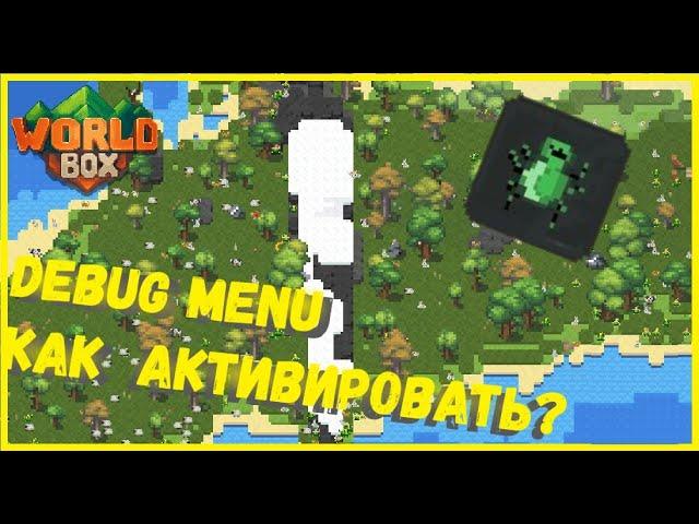 [НЕ АКТУАЛЬНО] СТАЛ РАЗРАБОТЧИКОМ В WORLD BOX I КАК ОТКРЫТЬ СЕКРЕТНОЕ МЕНЮ РАЗРАБОТЧИКА?