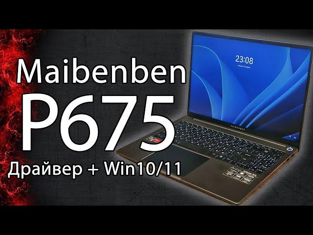 Maibenben P675 Как установить Win10/11 и все драйвера . Не работает Bluetooth